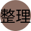 整理収脳®︎アカデミー